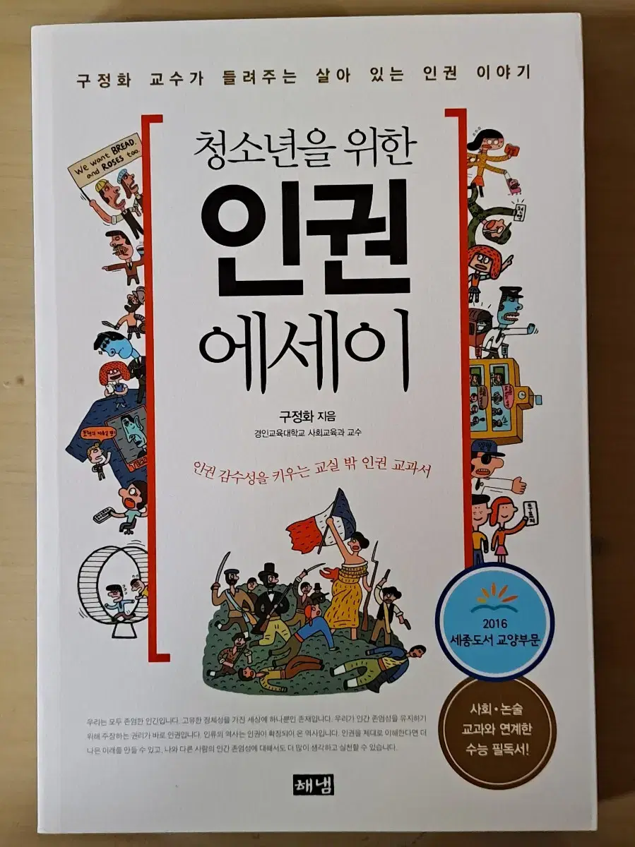 청소년을 위한 인권 에세이(구정화), 우리는 난민입니다(박찬원)